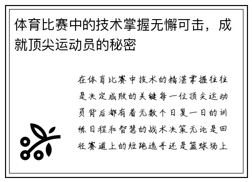 体育比赛中的技术掌握无懈可击，成就顶尖运动员的秘密