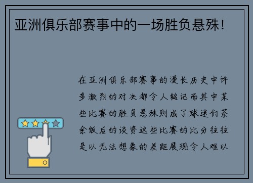 亚洲俱乐部赛事中的一场胜负悬殊！