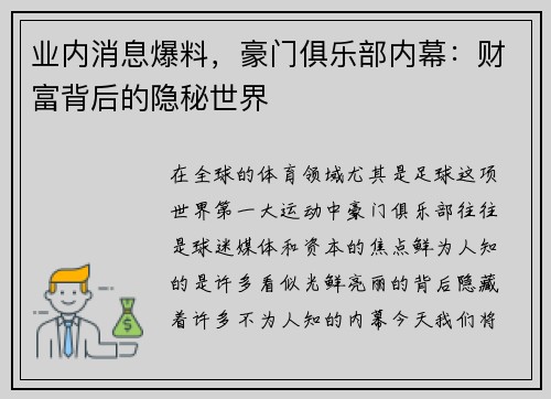 业内消息爆料，豪门俱乐部内幕：财富背后的隐秘世界