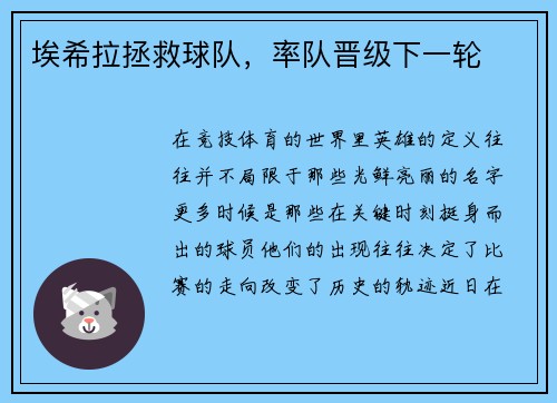 埃希拉拯救球队，率队晋级下一轮