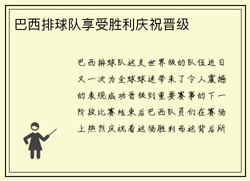巴西排球队享受胜利庆祝晋级