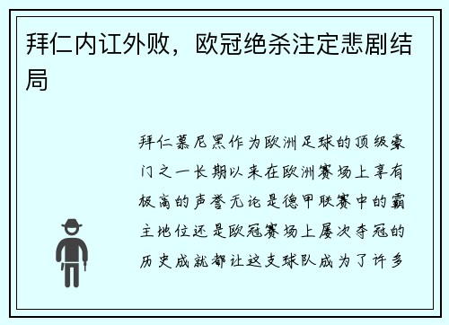 拜仁内讧外败，欧冠绝杀注定悲剧结局