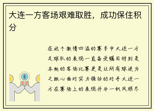 大连一方客场艰难取胜，成功保住积分