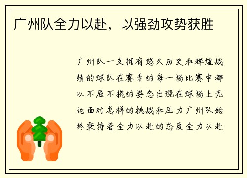 广州队全力以赴，以强劲攻势获胜