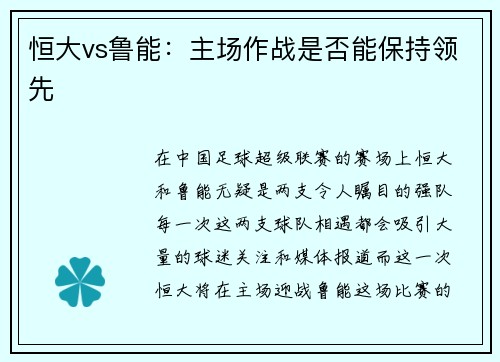 恒大vs鲁能：主场作战是否能保持领先