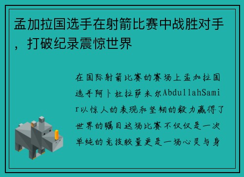 孟加拉国选手在射箭比赛中战胜对手，打破纪录震惊世界