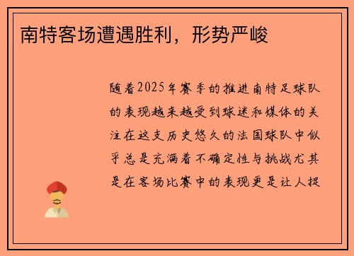 南特客场遭遇胜利，形势严峻