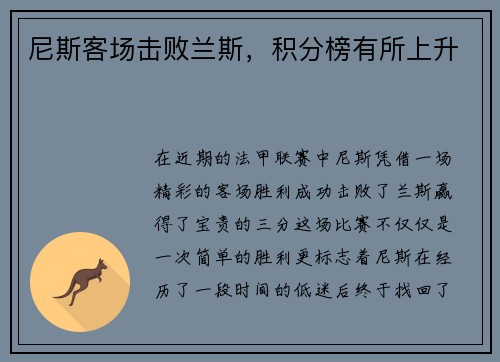 尼斯客场击败兰斯，积分榜有所上升