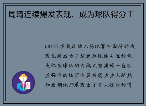 周琦连续爆发表现，成为球队得分王