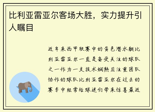 比利亚雷亚尔客场大胜，实力提升引人瞩目