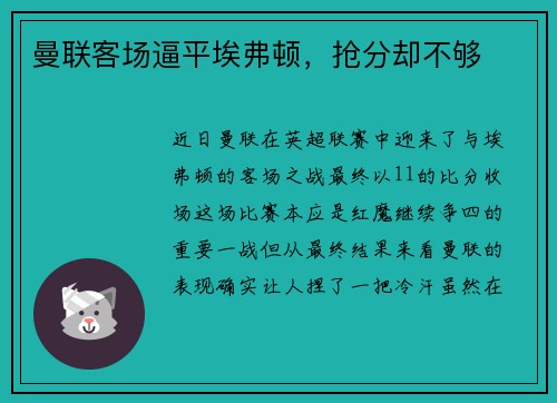 曼联客场逼平埃弗顿，抢分却不够