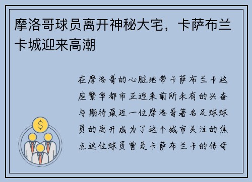 摩洛哥球员离开神秘大宅，卡萨布兰卡城迎来高潮