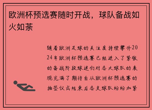 欧洲杯预选赛随时开战，球队备战如火如荼