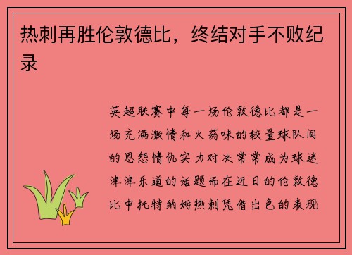 热刺再胜伦敦德比，终结对手不败纪录