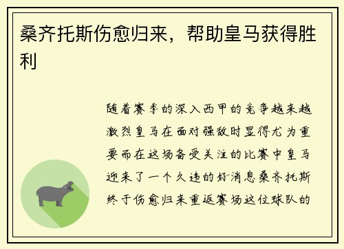 桑齐托斯伤愈归来，帮助皇马获得胜利