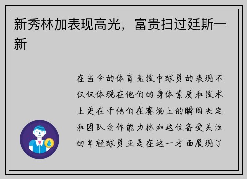 新秀林加表现高光，富贵扫过廷斯一新