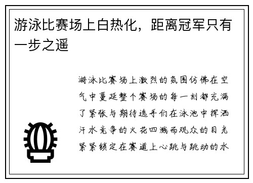 游泳比赛场上白热化，距离冠军只有一步之遥