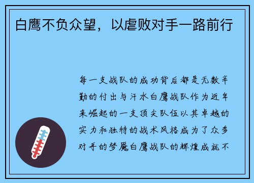 白鹰不负众望，以虐败对手一路前行