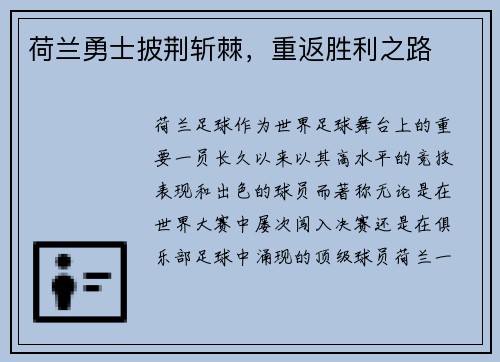 荷兰勇士披荆斩棘，重返胜利之路