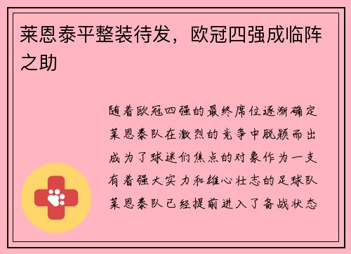 莱恩泰平整装待发，欧冠四强成临阵之助