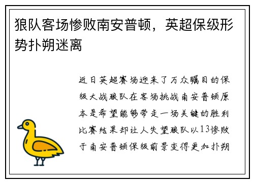 狼队客场惨败南安普顿，英超保级形势扑朔迷离