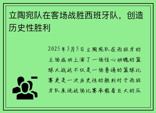 立陶宛队在客场战胜西班牙队，创造历史性胜利
