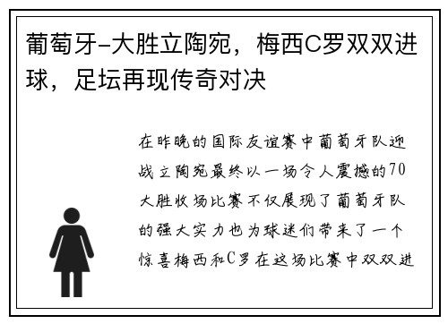 葡萄牙-大胜立陶宛，梅西C罗双双进球，足坛再现传奇对决