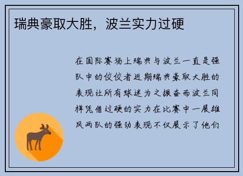 瑞典豪取大胜，波兰实力过硬