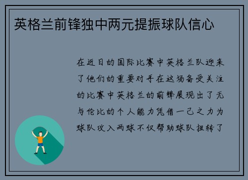 英格兰前锋独中两元提振球队信心