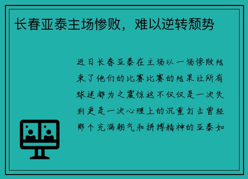 长春亚泰主场惨败，难以逆转颓势