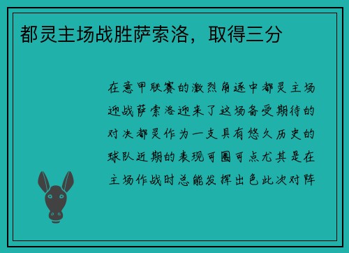 都灵主场战胜萨索洛，取得三分