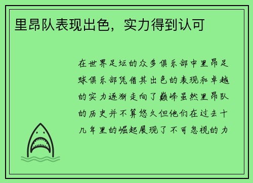 里昂队表现出色，实力得到认可