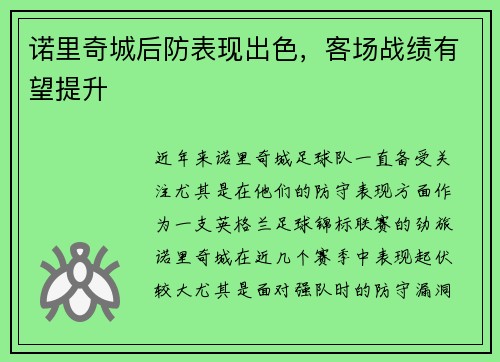 诺里奇城后防表现出色，客场战绩有望提升