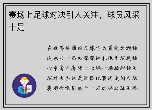 赛场上足球对决引人关注，球员风采十足
