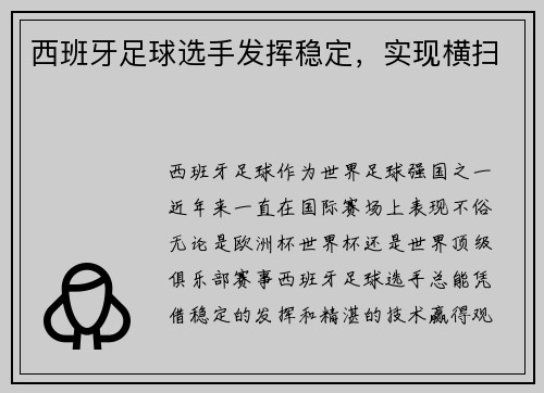 西班牙足球选手发挥稳定，实现横扫