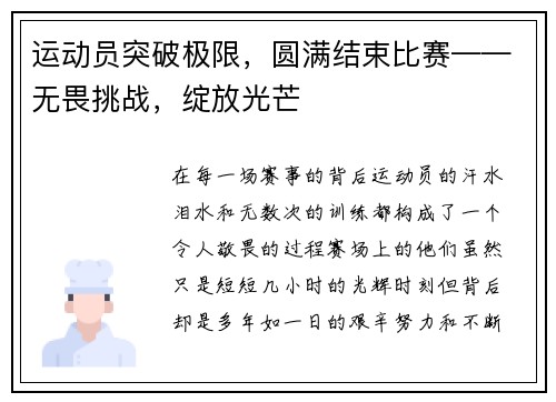 运动员突破极限，圆满结束比赛——无畏挑战，绽放光芒