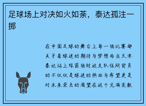 足球场上对决如火如荼，泰达孤注一掷