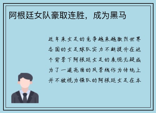 阿根廷女队豪取连胜，成为黑马