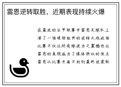 雷恩逆转取胜，近期表现持续火爆