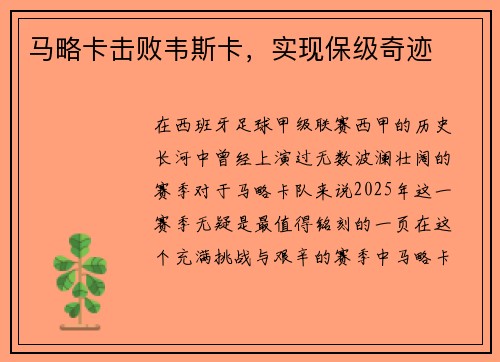 马略卡击败韦斯卡，实现保级奇迹