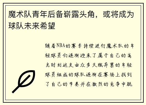魔术队青年后备崭露头角，或将成为球队未来希望