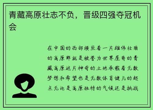 青藏高原壮志不负，晋级四强夺冠机会