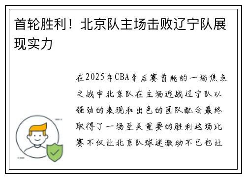 首轮胜利！北京队主场击败辽宁队展现实力