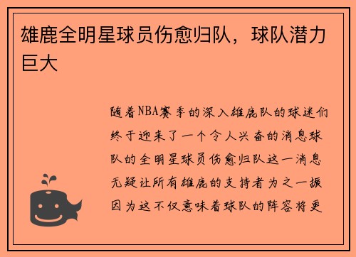 雄鹿全明星球员伤愈归队，球队潜力巨大