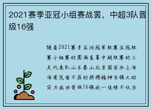 2021赛季亚冠小组赛战罢，中超3队晋级16强