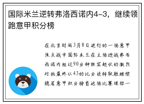 国际米兰逆转弗洛西诺内4-3，继续领跑意甲积分榜