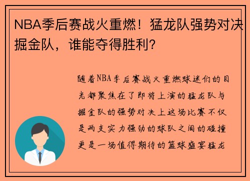 NBA季后赛战火重燃！猛龙队强势对决掘金队，谁能夺得胜利？
