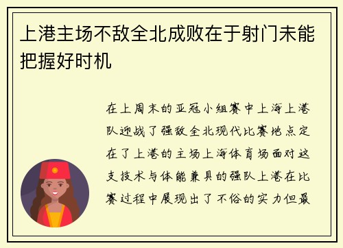 上港主场不敌全北成败在于射门未能把握好时机