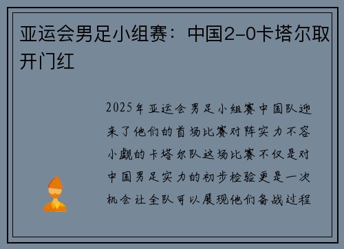 亚运会男足小组赛：中国2-0卡塔尔取开门红