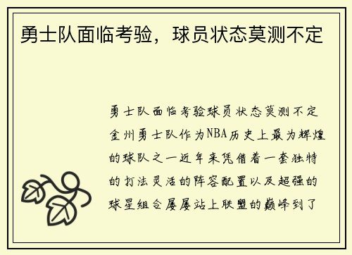 勇士队面临考验，球员状态莫测不定